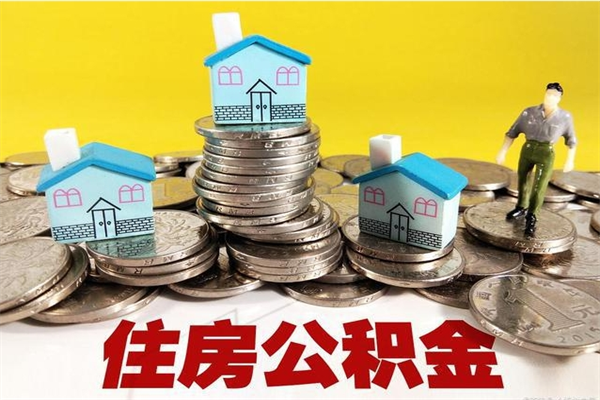 新疆辞职取住房公积金（辞职如何取住房公积金的钱）