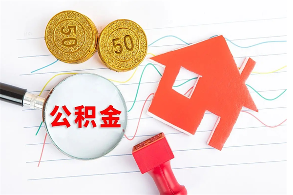 新疆在职住房公积金怎么领取（在职人员住房公积金怎么提取）