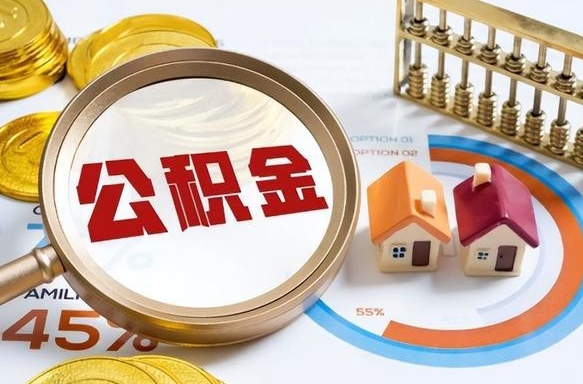 新疆辞职可以取住房公积金吗（辞职以后可以取出住房公积金吗）